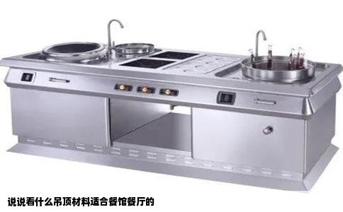 说说看什么吊顶材料适合餐馆餐厅的