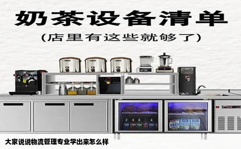 大家说说物流管理专业学出来怎么样