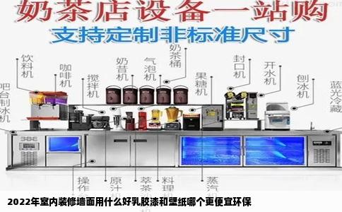 2022年室内装修墙面用什么好乳胶漆和壁纸哪个更便宜环保