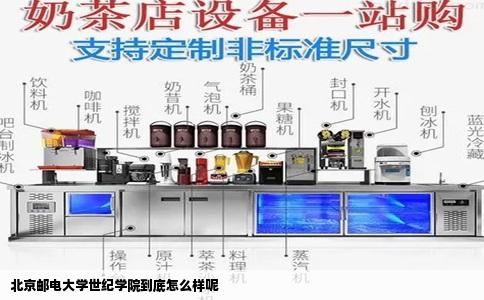 北京邮电大学世纪学院到底怎么样呢