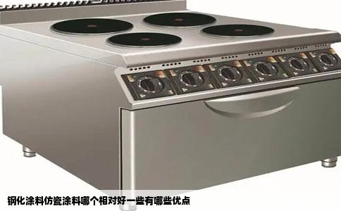 钢化涂料仿瓷涂料哪个相对好一些有哪些优点