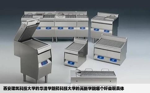 西安建筑科技大学的华清学院和科技大学的高新学院哪个好些啊具体