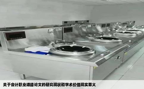 关于会计职业道德论文的研究现状和学术价值现实意义