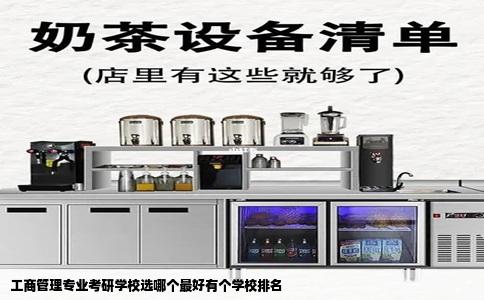 工商管理专业考研学校选哪个最好有个学校排名