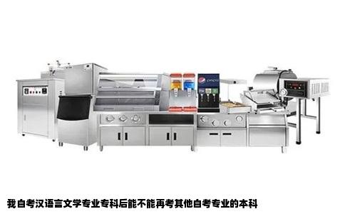 我自考汉语言文学专业专科后能不能再考其他自考专业的本科