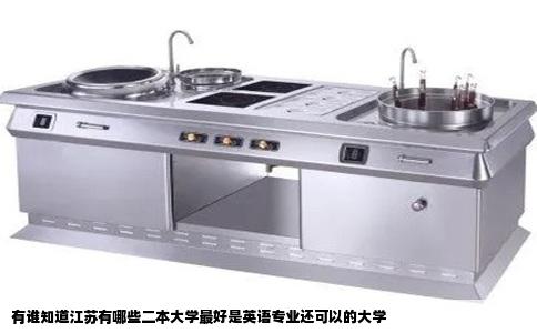 有谁知道江苏有哪些二本大学最好是英语专业还可以的大学