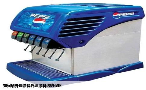 如何刷外墙涂料外墙涂料选购误区