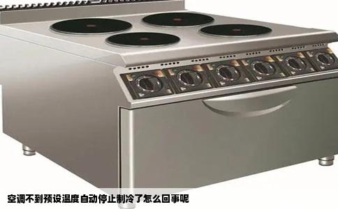 空调不到预设温度自动停止制冷了怎么回事呢