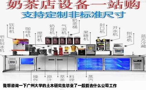我想咨询一下广州大学的土木研究生毕业了一般能去什么公司工作