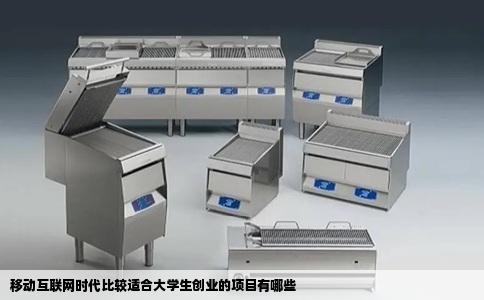移动互联网时代比较适合大学生创业的项目有哪些