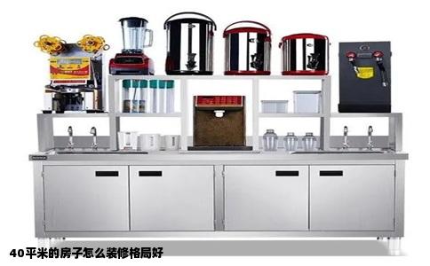 40平米的房子怎么装修格局好