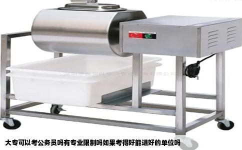 大专可以考公务员吗有专业限制吗如果考得好能进好的单位吗