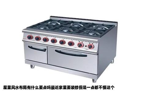 屋里风水布局有什么要点吗最近家里要装修但是一点都不懂这个