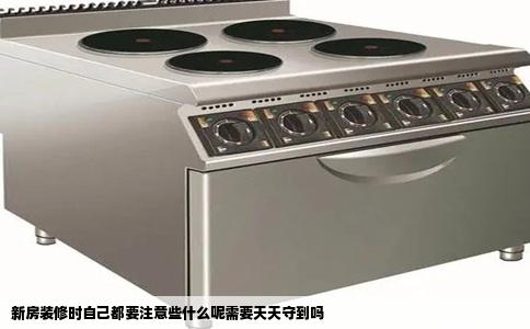 新房装修时自己都要注意些什么呢需要天天守到吗