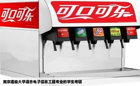 南京哪些大学适合电子信息工程专业的学生考研