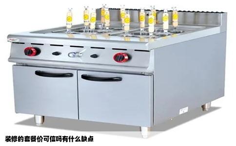 装修的套餐价可信吗有什么缺点