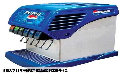 清华大学11年考研材料成型及控制工程考什么