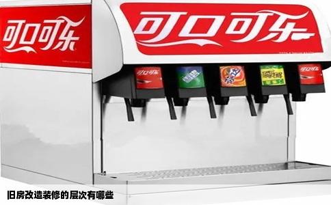 旧房改造装修的层次有哪些