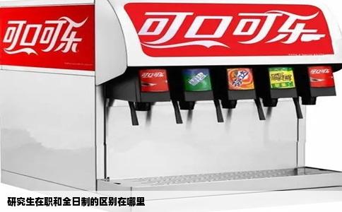 研究生在职和全日制的区别在哪里