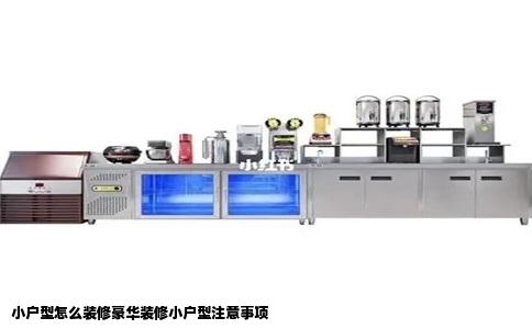 小户型怎么装修豪华装修小户型注意事项
