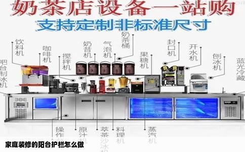 家庭装修的阳台护栏怎么做