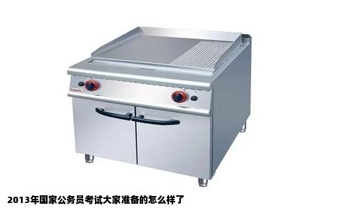2013年国家公务员考试大家准备的怎么样了