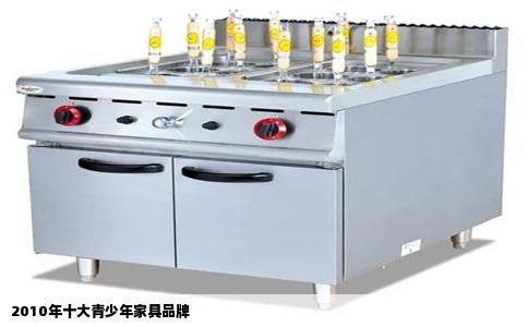 2010年十大青少年家具品牌