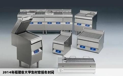 2014年福建省大学生村官报名时间