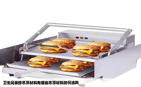 卫生间装修吊顶材料有哪些吊顶材料如何选购