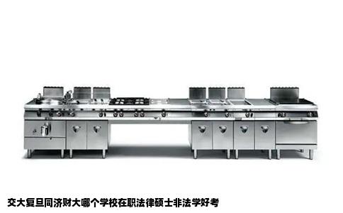 交大复旦同济财大哪个学校在职法律硕士非法学好考