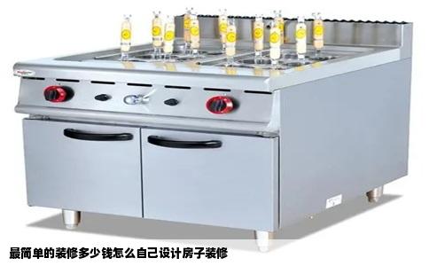 最简单的装修多少钱怎么自己设计房子装修