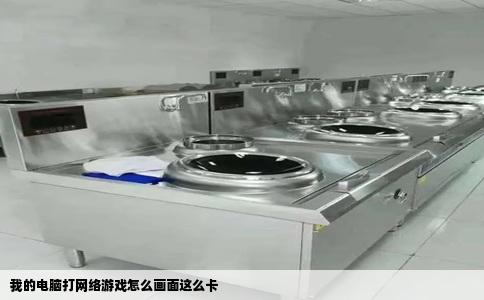 我的电脑打网络游戏怎么画面这么卡