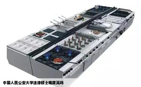中国人民公安大学法律硕士难度高吗