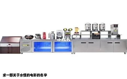 求一部关于水怪的电影的名字