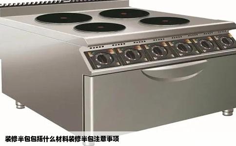 装修半包包括什么材料装修半包注意事项