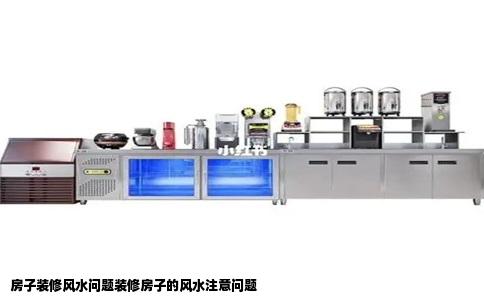 房子装修风水问题装修房子的风水注意问题