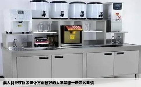 澳大利亚在服装设计方面最好的大学是哪一所怎么申请