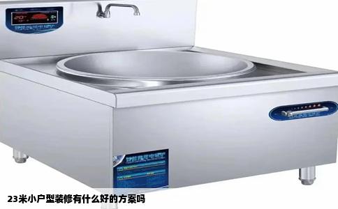 23米小户型装修有什么好的方案吗
