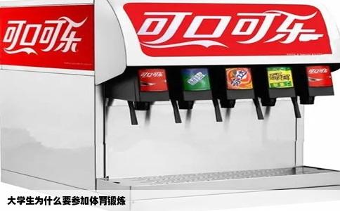 大学生为什么要参加体育锻炼