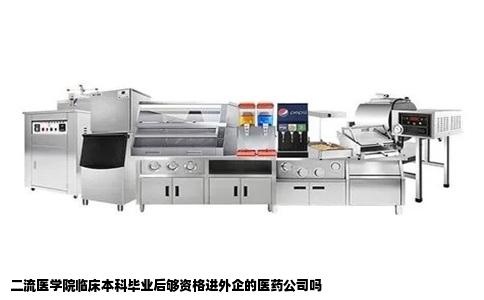 二流医学院临床本科毕业后够资格进外企的医药公司吗