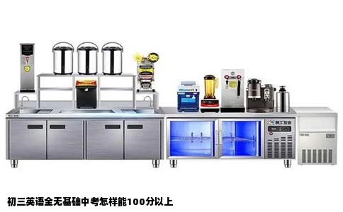 初三英语全无基础中考怎样能100分以上