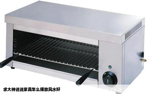 求大神说说家具怎么摆放风水好