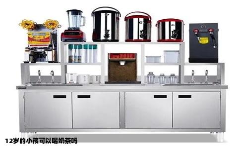 12岁的小孩可以喝奶茶吗