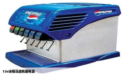 12v冰箱压缩机那有卖