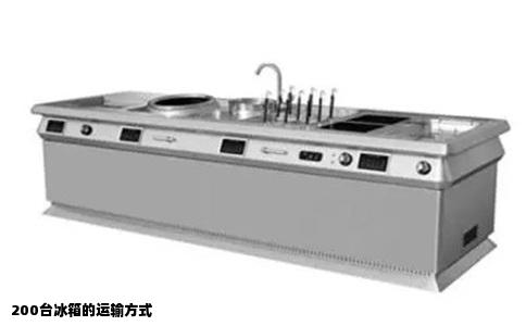 200台冰箱的运输方式