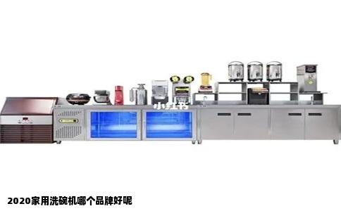 2020家用洗碗机哪个品牌好呢