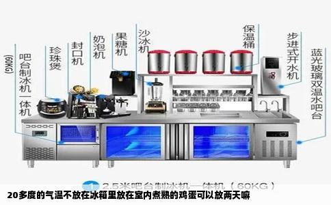 20多度的气温不放在冰箱里放在室内煮熟的鸡蛋可以放两天嘛