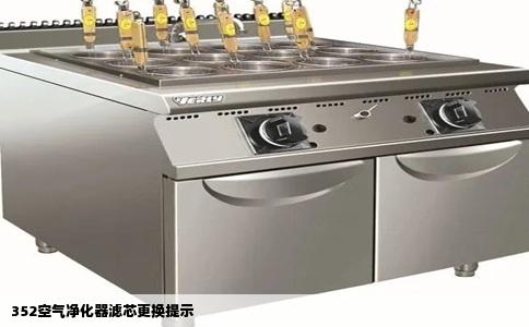 352空气净化器滤芯更换提示