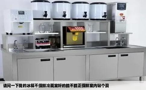 请问一下我的冰箱不保鲜冷藏室好的能不能正保鲜室内钻个洞