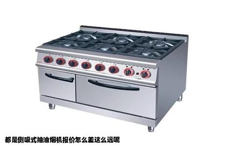 都是侧吸式抽油烟机报价怎么差这么远呢